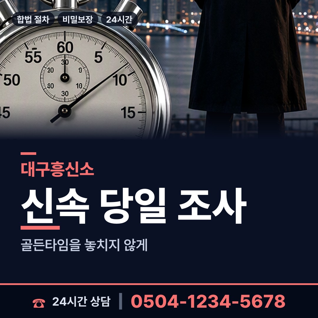 대구 군위읍 민간조사 상담 안내